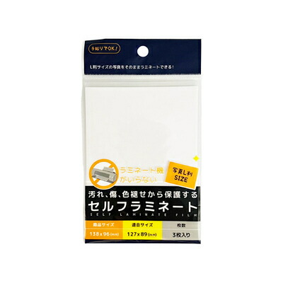 楽天市場】セルフ ラミネート ××廃番 写真サイズ 3枚入 450-LM