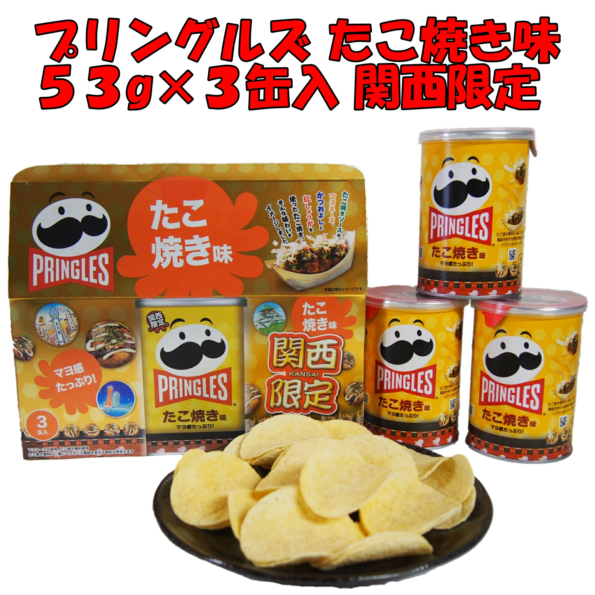 たこやき 楽天市場】大阪 関西 限定 お土産 おみやげ プリングルズ