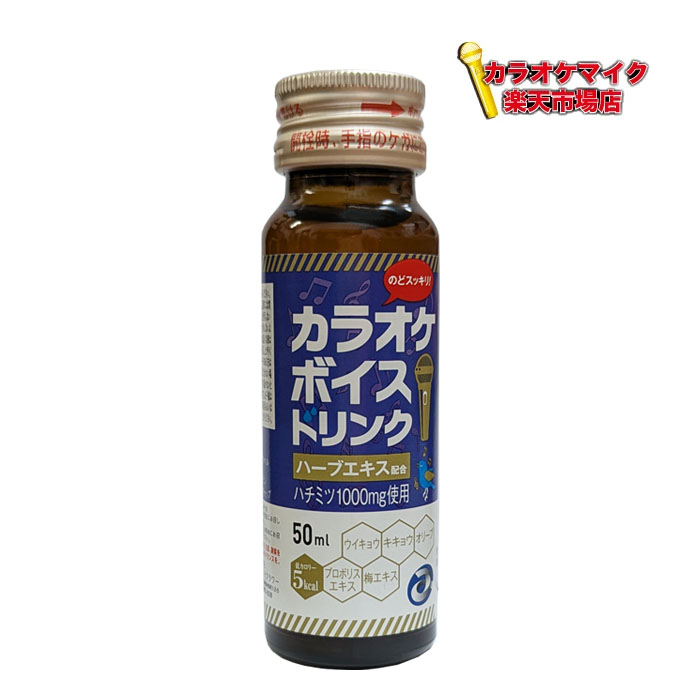 楽天市場】カラオケボイスドリンク(50ml×50本入) avex発 26年11月20日