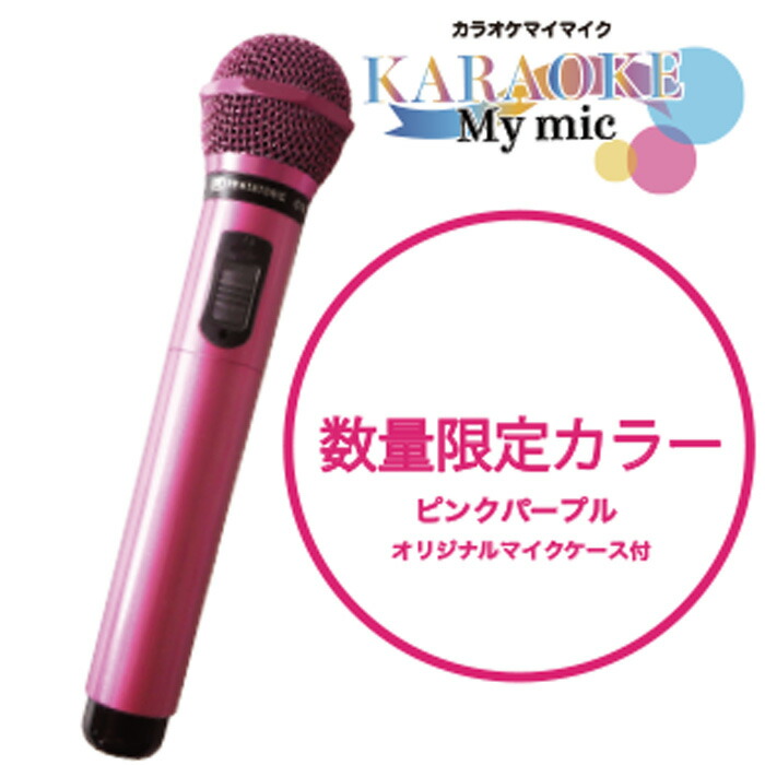 楽天市場 数量限定カラー カラオケ マイク マイ マイク Myマイク ピンクパープル 父の日 プレゼント カラオケマイク 持ち込み マイク ギフト お祝い メーカー保証 ワイヤレス マイ マイク カラオケ用 ギフト ヒプマイ ヒプノシスマイク カラオケマイク 楽天市場店