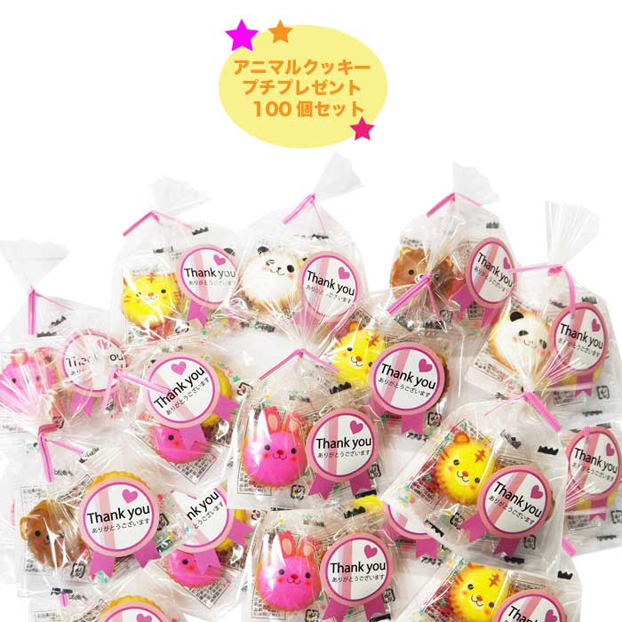 楽天市場 プチギフトアニマルクッキー 100個セット Thank You お返し スイーツ 大量 パーティー ギフト 内祝い 結婚式 退職 粗品 販促品 記念品 発表会 子供 おしゃれ 雑貨 幼稚園 退職 送別会 結婚式 引越し 景品 粗品 子供会 カラオケマイク 楽天市場店