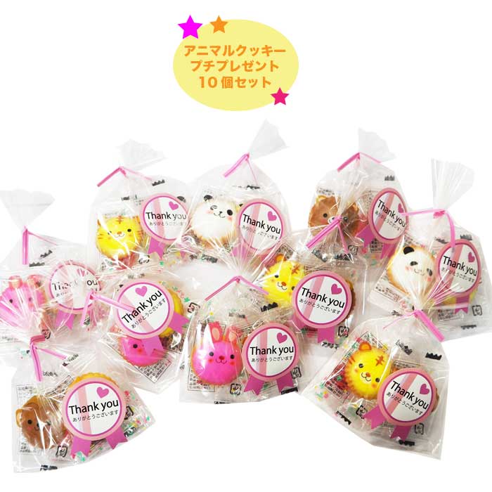楽天市場 プチギフトアニマルクッキー 100個セット Thank You お返し スイーツ 大量 パーティー ギフト 内祝い 結婚式 退職 粗品 販促品 記念品 発表会 子供 おしゃれ 雑貨 幼稚園 退職 送別会 結婚式 引越し 景品 粗品 子供会 カラオケマイク 楽天市場店