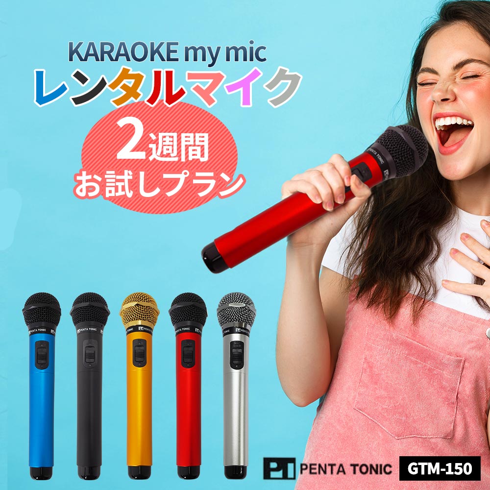 楽天市場】ペンタトニック カラオケマイク GTM-150 ミント