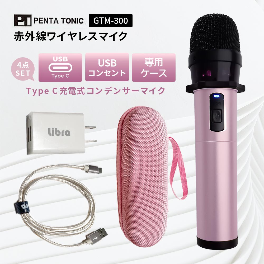 楽天市場】ペンタトニック カラオケ マイク 特別限定セット GTM
