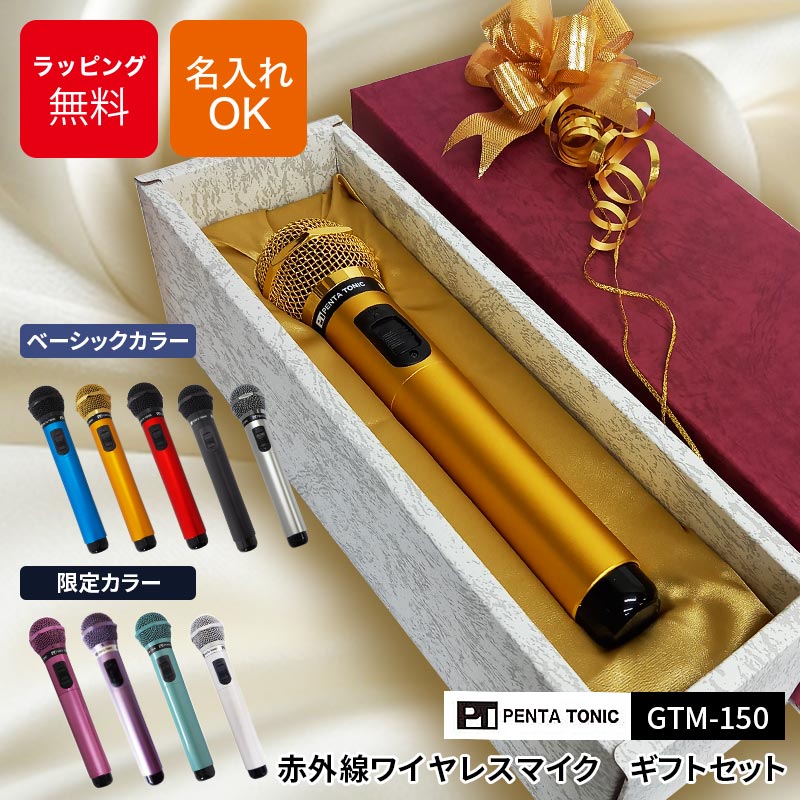 楽天市場】ペンタトニック カラオケマイク GTM-300 専用ギフト