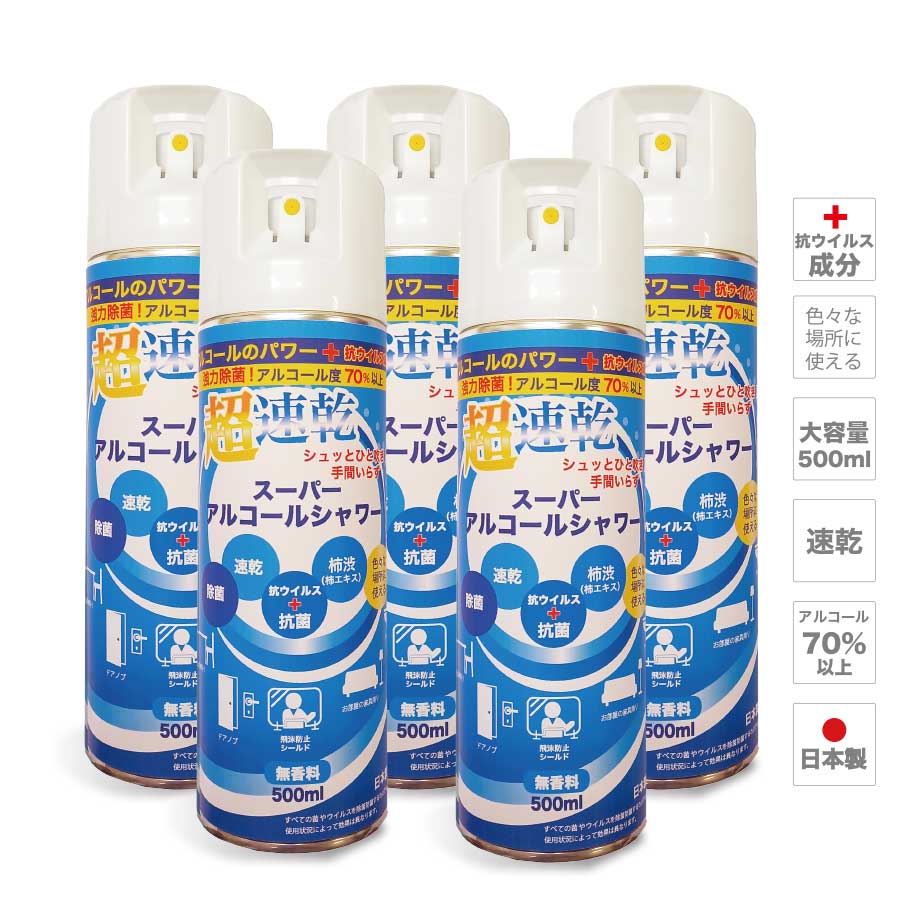 楽天市場】【日本製 抗ウイルス剤添加 速乾除菌スプレー】スーパーアルコール シャワー 500ml 3本セット 70パーセント以上 無香料 おうち除菌  ウイルス対策 500ml 大容量 除菌 清掃 柿渋 柿タンニン パンシル配合 : カラオケマイク 楽天市場店