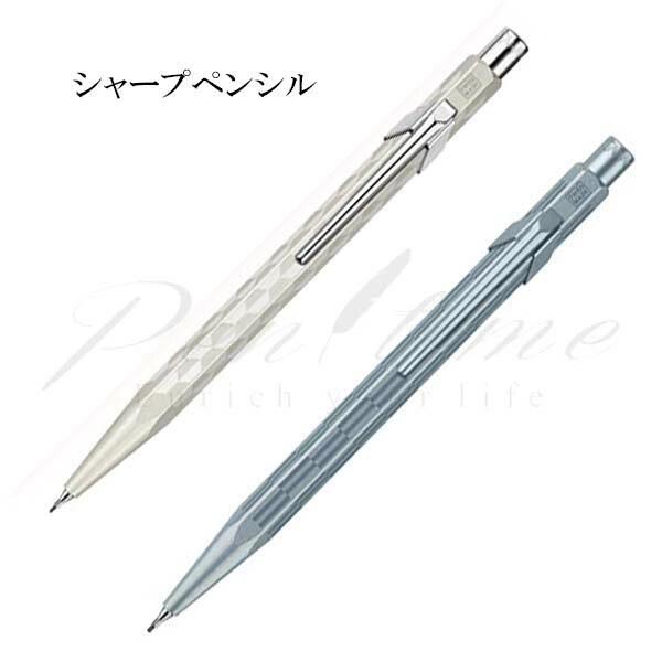 ≪即日発送可能≫ネコポス送料無料　カランダッシュ　ペンシル（0.5mm）　アルパインフロスト849＜11000＞【名入れ不可】【ラッピング無料】【メーカー保証】【ペンタイム】｜高級筆記具の専門店　ペンタイム