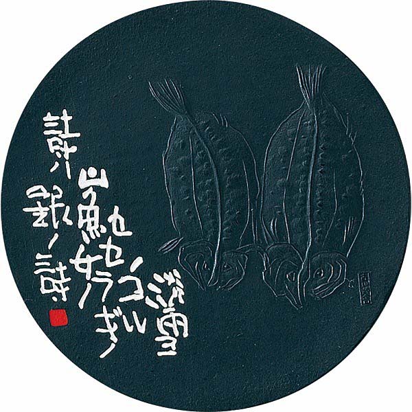 呉竹 飛鳥秘墨 (作品用墨) 山魚女 5.0丁型 AG46-50