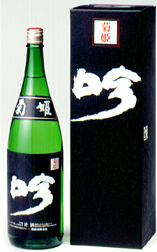 【クール便指定】【数量限定】【菊姫】黒吟 1800ml平成21年度後期出荷｜ワイン・焼酎・地酒ごちそう笑店