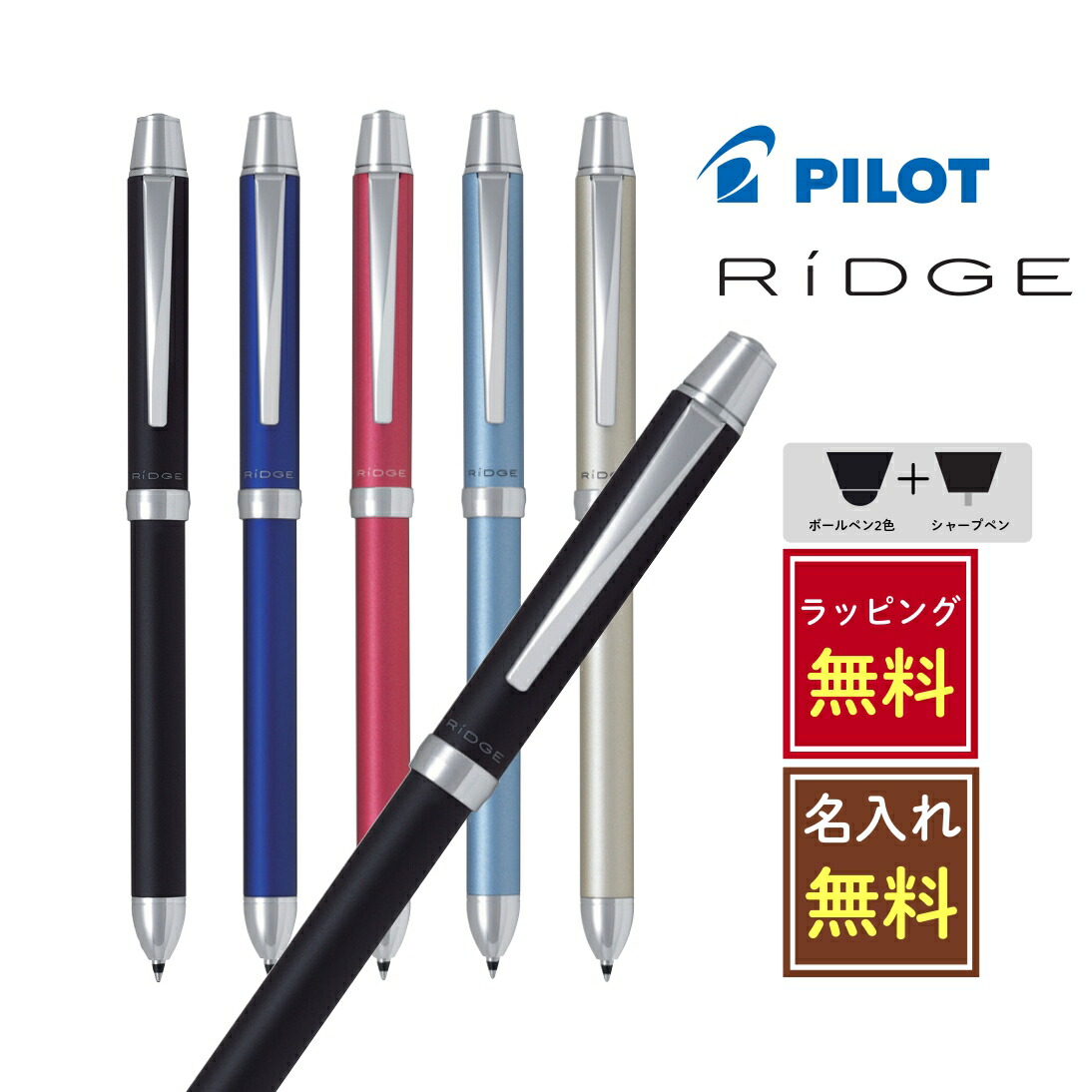 パイロット　RIDGE 3＋1　リッジ ネイビーゴールド 3色ボールペン　3本 個別名入れボールペン PILOT 3+1リッジ0.7mm ゴールド 高級多