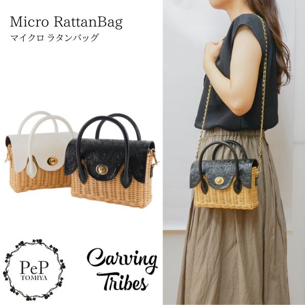 ★百貨店SALE10％OFF★GRACE CONTINENTAL グレースコンチネンタル Micro RattanBag マイクロラタンバッグ 全2色 0425382608 Carving Tribes カービングトライブス カービングバッグシリーズ CTB PeP-TOMIYA 御徒面子 今めかしい 雅びやか 愛くるしい 差し上げ物にも