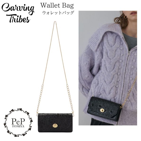 ★GRACE CONTINENTAL グレースコンチネンタル Wallet Bag ウォレットバッグ 0425382618 御徒面子 愛くるしげ 肩部 Carving Tribes カービングトライブス カービングバッグシリーズ CTB PeP-TOMIYA 今めかしい 差し上げ物にも