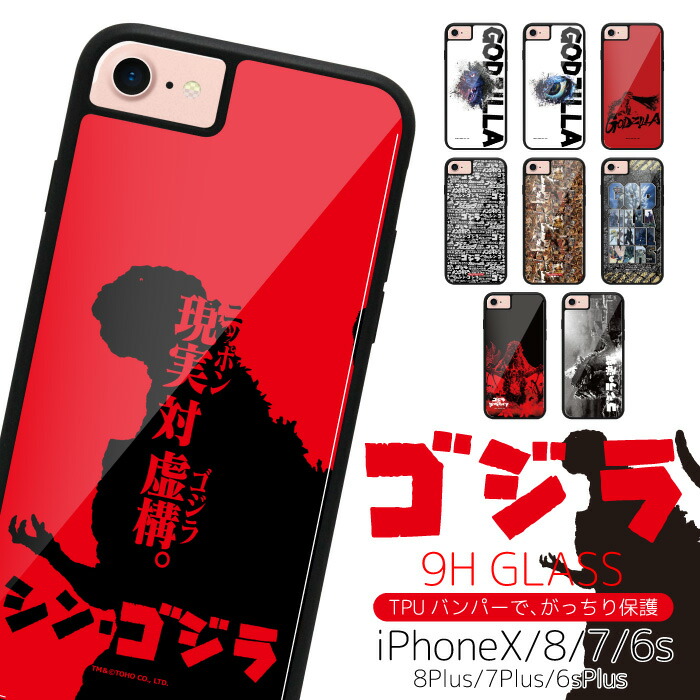 楽天市場 ゴジラ Iphone Se2 X 8 7 6s 6 8plus 7plus 6splus 6plus Iphonex Iphone8 Iphone8plus Iphone7 Iphone7plus ガラス印刷 ガラスデザイン Iphonexケース Iphone8ケース Iphoneケース スマホケース ケース Tpuケース 印刷 デザイン スマホ カバー Gs044