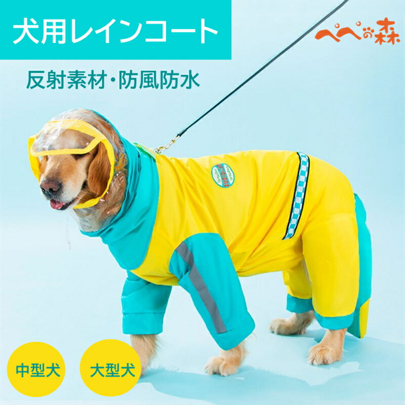 市場 送料無料 中型犬 レインコート ペットレインコート ペット服 犬用レインコート 犬レインコート 犬 大型犬用