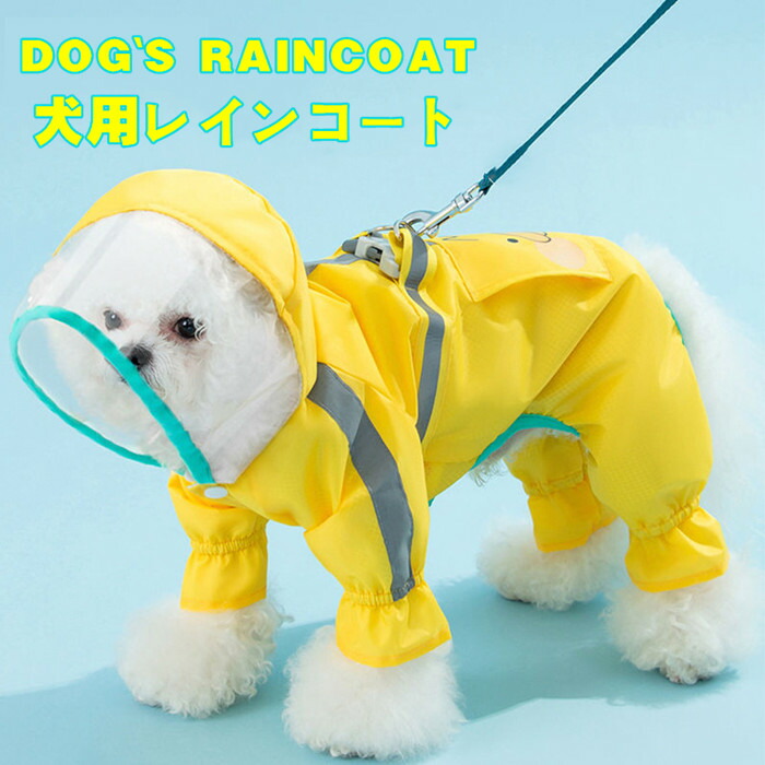送料無料 犬レインコート レインコート ペットレインコート 中型犬 犬 小型犬用 犬用レインコート ペット服 小型犬