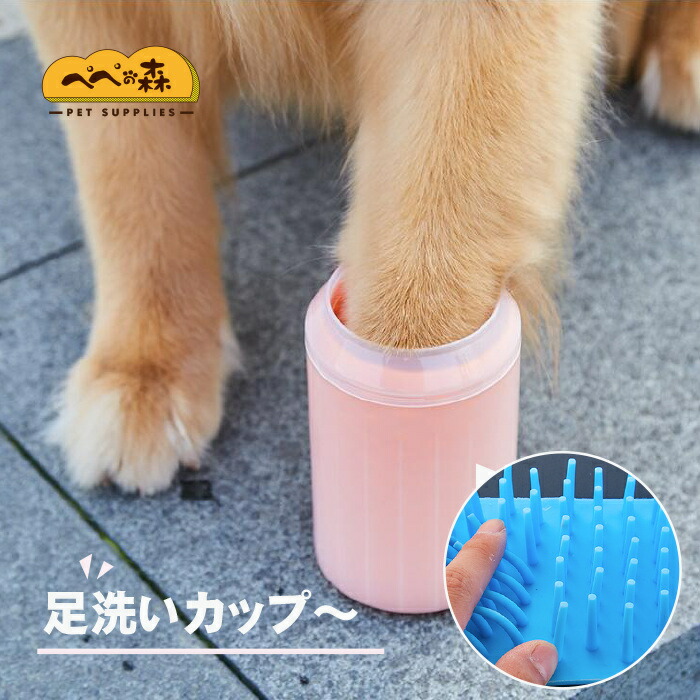 楽天市場 犬足ブラシ犬足拭き ペット 犬 足洗い ペット足用クリーナー 犬の足を洗う ブラシカップ 犬の爪クリーナー大中型犬 小型犬 猫用 ペットクリーニング ブラシカップ おしゃれ 使用簡単 カンタンお手入れ 携帯便利 足洗いカップペット用品 送料無料 ぺぺの森