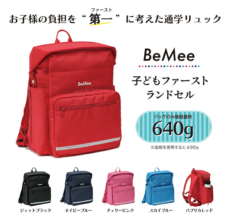 子どもファーストランドセル ◆ BeMee ソフトランドセル 通学用 バッグ リュック リュックサック バックパック 軽い 小学生 入学 水筒 リフレクター 次世代 人気 軽量 安全 ランリュック 塾通い 黒 紺 赤 ブラック ネイビー レッド画像