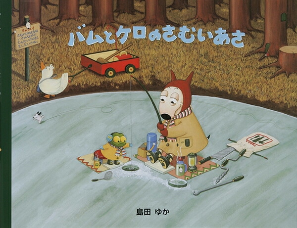 楽天市場】バムとケロのさむいあさ/島田ゆか(バムケロ) : ゆめたまご