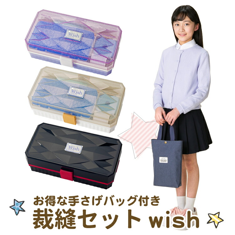 楽天市場 手提げバッグ付 裁縫セット ソーイングセット プラケースwish 小学生 男の子 女の子 国産裁ちばさみ 国産糸切りばさみ 衝撃に強い 左利きあり イエロー ピンク ブラック コンパクト ボックス Peppermint 楽天市場店
