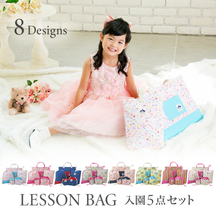 楽天市場 入園 入学 バッグ セット レッスンバッグ シューズバッグ 巾着袋 キルティング 日本製 女の子柄 5点セット Peppermint 楽天市場店