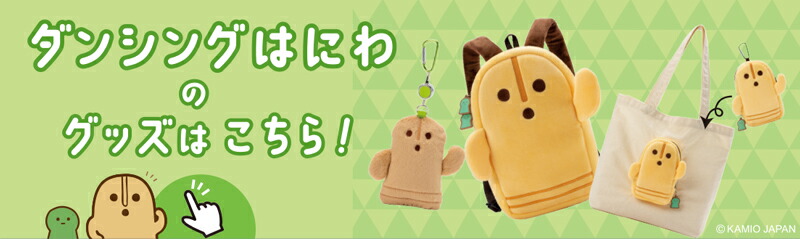 楽天市場】ダンシングはにわ たためるトート マスコット付 帆布トート
