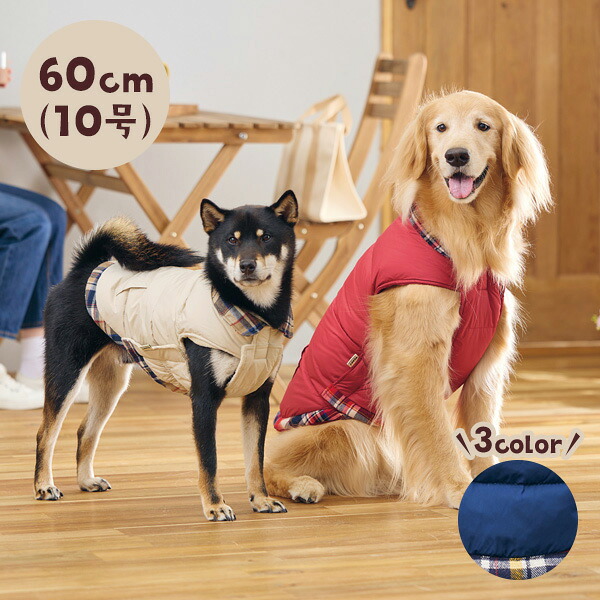 お散歩快適リアルダウンベスト 10号 犬 アウター 冬服 あったか ベスト ジャンパー 上着 散歩 冬 寒さ対策 大型犬