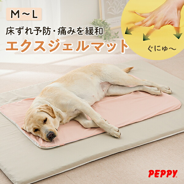 エクスジェルマット 犬 介護ベッド シニア 床ずれ 介護 褥瘡 ベッド ベット 介護用品 犬用ベッド クッション マット カバー 洗える 寝たきり 体圧分散 体位交換 リハビリ 補助 防水 小型犬 中型犬 シニア犬 老犬 老犬介護用 国産 ペピイ｜PEPPY（ペピイ） 店