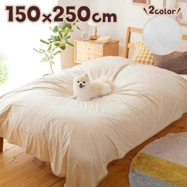 軽くて洗いやすい防水カバー 150×250 （旧商品名：抜け毛が払いやすい防水カバー）犬 猫 いぬ ねこ 抜け毛 対策 飛散防止 おもらし 粗相 ベッド 対策 お留守番 ペット ペピイ PEPPY