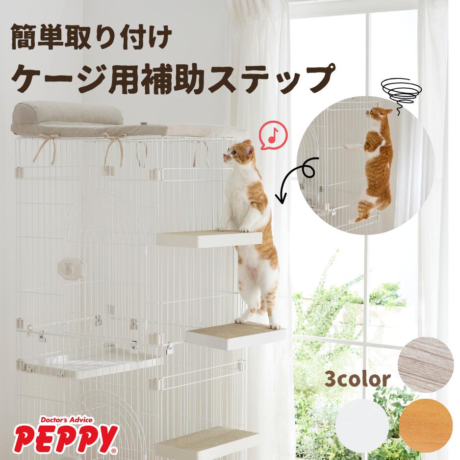 楽天市場】ケージ用ステップ 補助金具 ※本体は別売りです