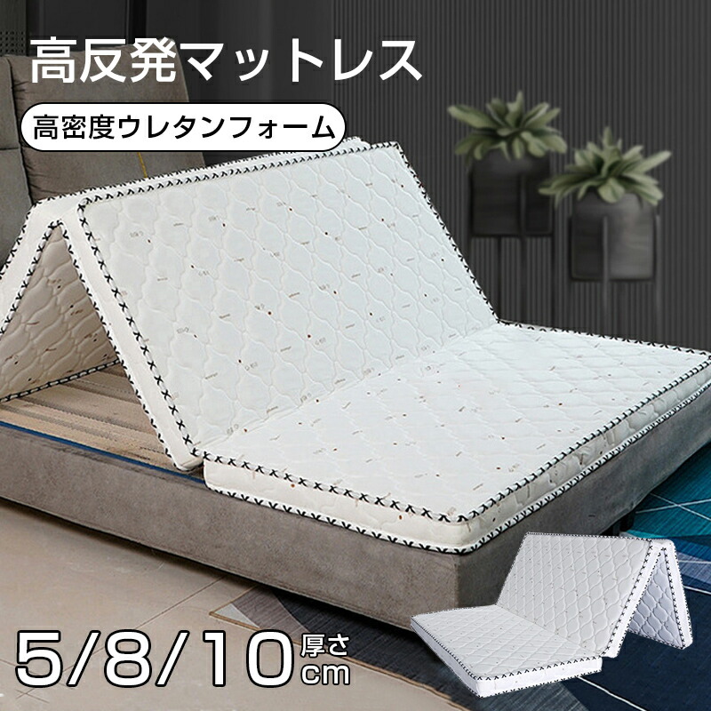 折り畳み 高反発 マットレス 三つ折り 抗菌 防臭 快眠 蒸れない 腰痛 体圧分散 通気性 洗えるカバー 寝具|Pepse店