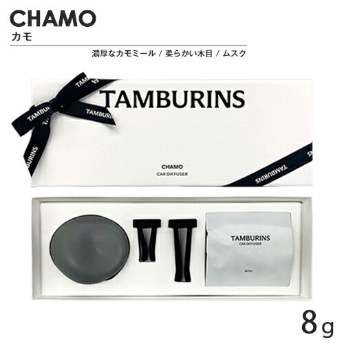 タンバリンズ カーディフューザー 8g 合鴨 TAMBURINS 日属具 [2862] 貨物輸送無料 車用芳ばしさ 日用品雑貨・文房具・手芸-日用消耗品