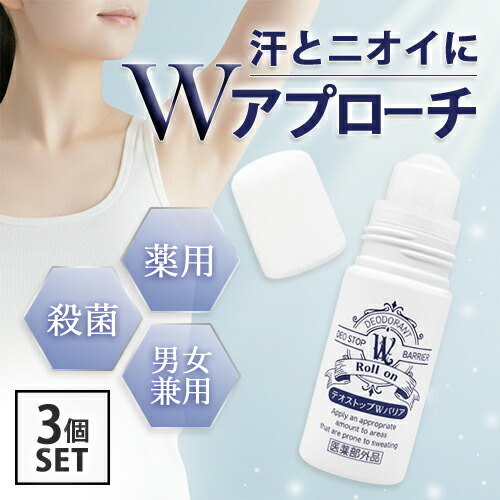 デオストップ DeoStop W（ダブル）バリア ロールオン 45ml×3個セット 脇用制汗剤 無香料 医薬部外品 デオドラント [0057] 送料無料 日本製 薬用 制汗剤 ワキガ 汗じみ 脇汗 腋臭 わきが ワキ汗 ニオイ 汗対策 制汗