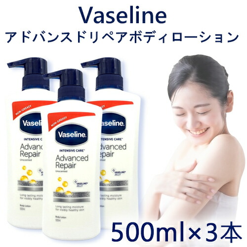 Vaseline & Eucerin ボディローション 3本セット 楽天市場】ヴァセリン アドバンスドリペア ボディローション 3本セット