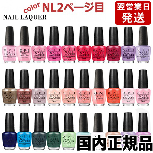 楽天市場 Opi オーピーアイ ネイルラッカー 15ml Nl１ページ目 各色選択カラー O P I ネイルカラー メール便無料 A Tg100 Opi Classics マニキュア ネイルポリッシュ ネイルカラー 速乾 人気 定番 赤 ピンク 青 水色 緑 ブルー ベージュ グレー コスメ 香水の