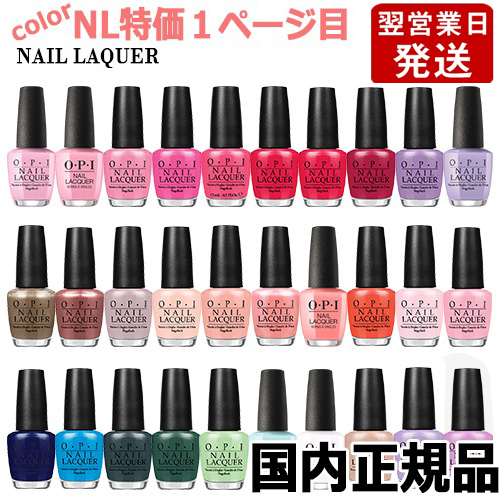 楽天市場 Opi オーピーアイ ネイルラッカー 15ml Nl１ページ目 各色選択カラー O P I ネイルカラー メール便無料 A Tg100 Opi Classics マニキュア ネイルポリッシュ ネイルカラー 速乾 人気 定番 赤 ピンク 青 水色 緑 ブルー ベージュ グレー コスメ 香水の