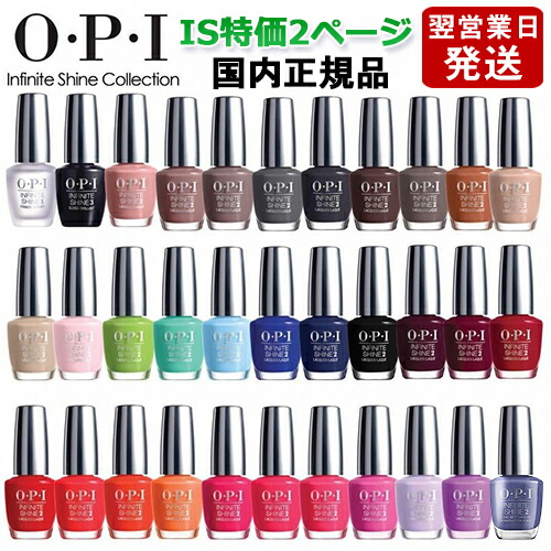 楽天市場 Opi オーピーアイ インフィニット シャイン ネイルラッカー 15ml Is特価２ページ目 各色選択カラー O P I ネイルカラー メール便無料 A Tg100 ネイルポリッシュ ネイルカラー 速乾 人気 定番 赤 ピンク 青 水色 緑 ブルー ベージュ グレー コスメ 香水の