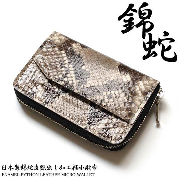 日本国産財布 ダイヤモンドパイソンレザー 極小財布 日本製 錦蛇革×牛革 コンパクトウォレット 金運 開運 おしゃれ 人気 ブランド 誕生日 記念 プレゼント ギフト 送料無料