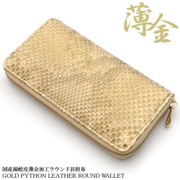 薄金錦蛇 ラウンドファスナー長財布 日本製財布 国産 パイソン 金運 開運 おしゃれ 誕生日 記念 プレゼント ギフト 送料無料