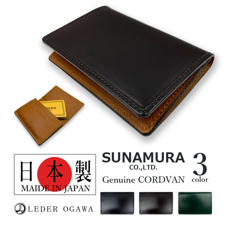 老舗 SUNANURA 砂村 日本製 レーデルオガワ社製 高級レザー コードバン 名刺入れ カードケース リアルレザー 本革 全3色 おしゃれ 誕生日 記念 プレゼント ギフト 送料無料｜perte