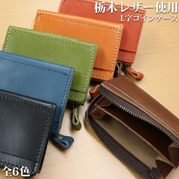 全6色 栃木なめし革 か細い紙入れ 日本製 本革 デニム L字ジッパーコインケース Lジップ 一般受け ブランド名 今めかしい 生まれ落ちる日 祝する 差し上げ物 差し上げ物 貨物輸送無料