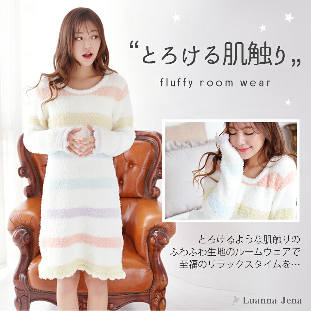 【ご愛顧感謝デー!10%OFFクーポン】 ルームウェアパジャマレディース長袖ワンピースかわいいモコモコ冬秋暖かい裏起毛部屋着女性大人ロングワンピースボーダープレゼントLuannaJenaルアンナジェナQW708