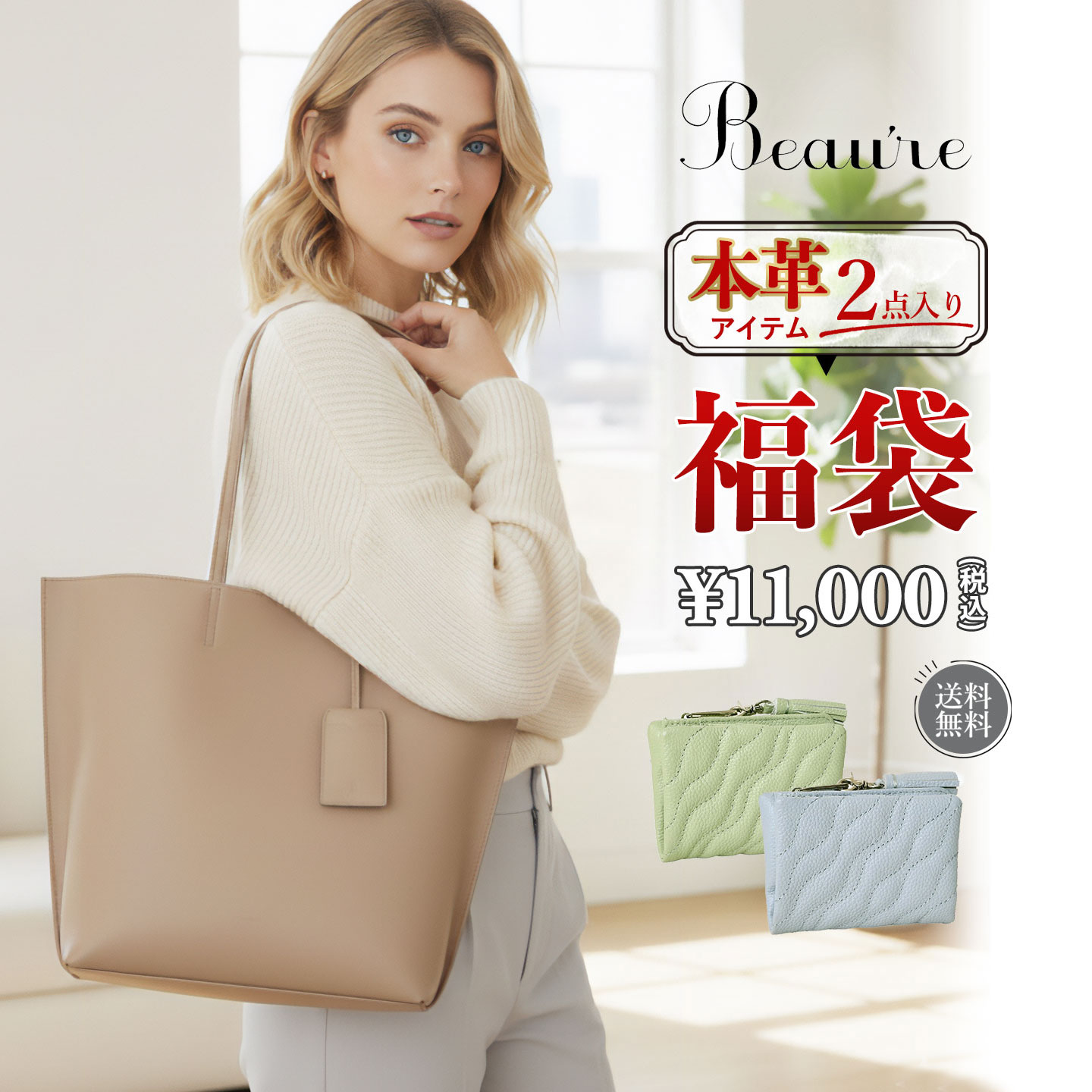 【福袋 Beaure ヴュレ】 ビュレ バッグ 送料無料 本革 ヴュレ トート トートバッグ ハンドバッグ レディース バッグ レザー レディースバッグ 財布 サイフ 鞄 通勤 カジュアル カジュアルバッグ キレカジ 牛革 旅行 軽い 軽量 軽い 軽量 斜め掛け 肩掛け アフィリエイト