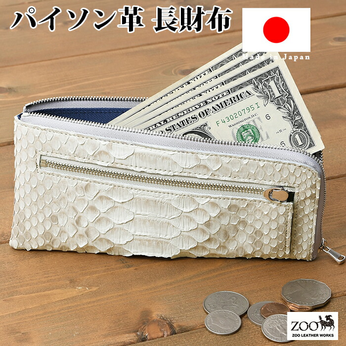 クーポン券別れ別れ中 ZOO ズー 日本製 ZLW-116 貨物輸送無料 蛇蠍革 ダイヤモンドパイソン イタリアンなめし革 L字ジッパー長紙入れ なめし革 蛇 蛇蠍 長紙入れ 本革 牛皮 サイフ 鞄 紙入れ ウォレット 通い 通学 旅する コインケース zoo 紙入れ