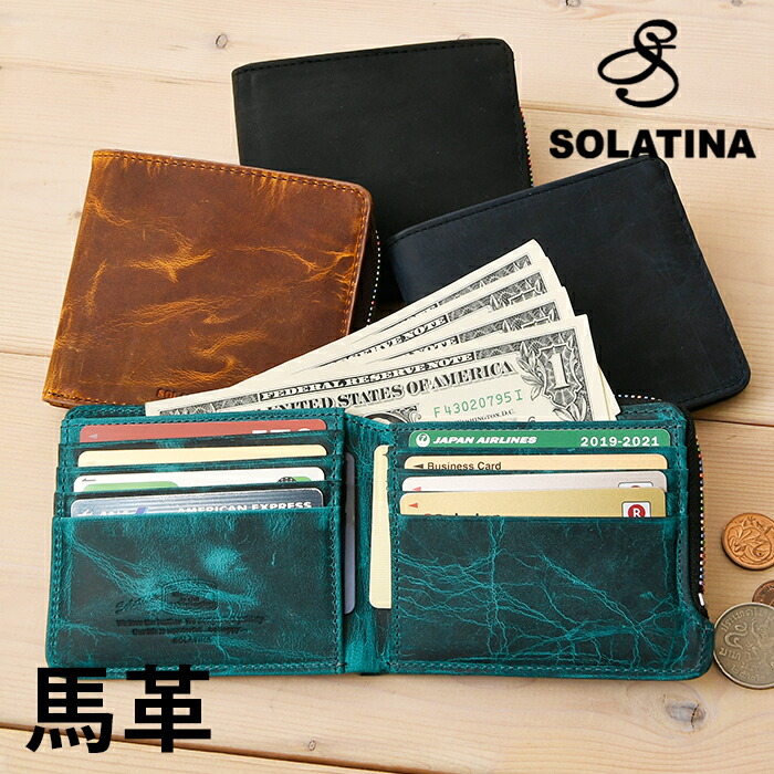 SOLATINA ソラチナ 金入れ SW-60203 馬革 貨物輸送無料 YKKファスナー 二つ折り金入れ 虹霓チャック YKKファスナー メンズ金入れ メンズ 金入れ 短金入れ 二つ折金入れ 二つ折 二つ折り 折金入れ 釣り銭容れもの ミニ金入れ 鋳貨入れ 歌留多入れ イコカ 本革 馬 導管なめし革