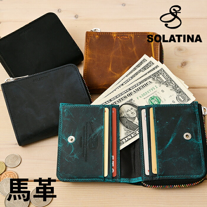 SOLATINA ソラチナ 財布 SW-60204 馬革 送料無料 YKKジッパー 二つ折り財布 レインボーファスナー YKKジッパー メンズ財布 メンズ 財布 短財布 二つ折財布 二つ折 二つ折り 折財布 小銭ケース ミニ財布 コイン入れ カード入れ イコカ 本革 馬 ホースレザー アフィリエイト