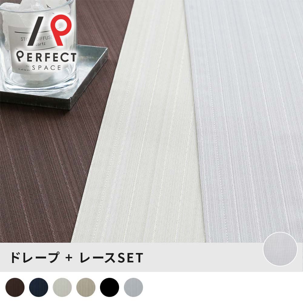 【ポイント5倍】 レースカーテンセット モダン 都会的に魅せる、洗練されたハイスペックカーテン×レ—スカーテンセット <シティーセット>|パーフェクトスペース カーテン館