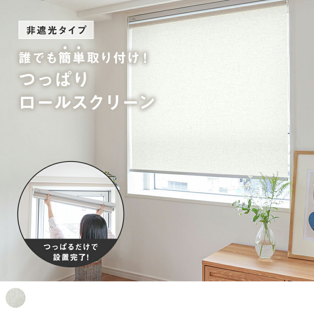 【￥8,800〜】【送料無料】【つっぱり式ロールスクリーン】設置簡単！やわらかな光を楽しむリネン混のつっぱりロールスクリーン ＜つっぱり ロールスクリーンリネン風非遮光 リネリ ナチュラル＞ 代引き不可 new10 パーフェクトスペース カーテン館