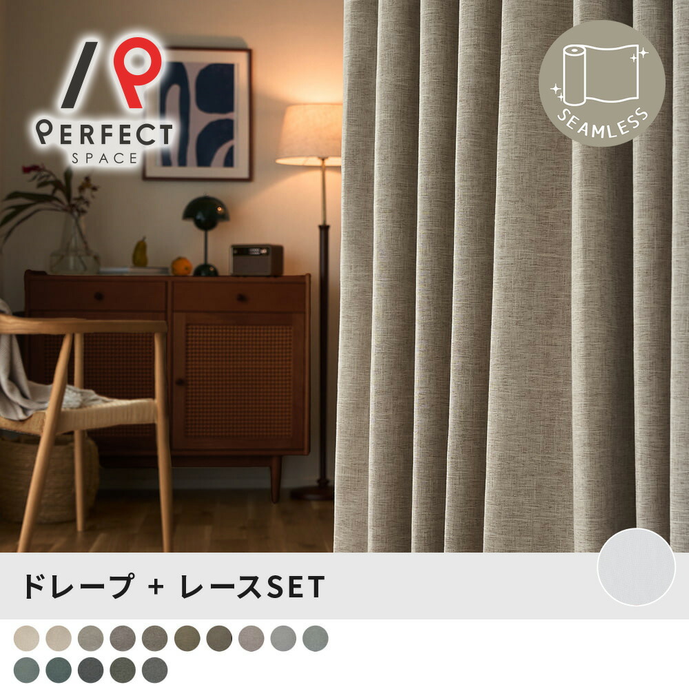 ドレープ＋スピード競技仕掛ける リネン混の自然的な完膚なきまで遮光ドレープ×とろける質感のスピード競技。 心地よく気が大きいな生活様式をかなえます ＜リネンブレンドセット＞
