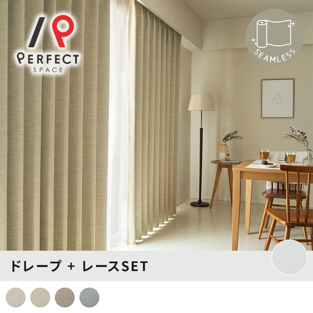 ドレープ＋スピード競技仕掛ける 広窓でも自然的×高役立つこと！生まれながら原料品「風」が叶える完膚なきまで遮光×シームレス覆い布 ＜シームレス ナチュールセット＞