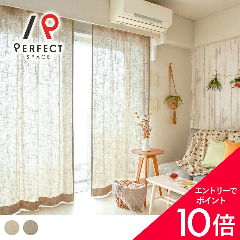 【最大限度50%OFF\u0026エントリーでP5倍】リネン覆い布 麻覆い布 自然的 非遮光 今めかしい 購入注文覆い布 購入注文 2枚仕掛ける (両開き) 1枚 (片開き) 国内仕立てもの 無地 飾り気の無い 分かりやすい ベージュ